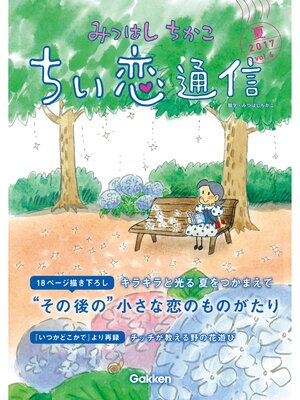 cover image of みつはしちかこ ちい恋通信２０１７夏 Volume4